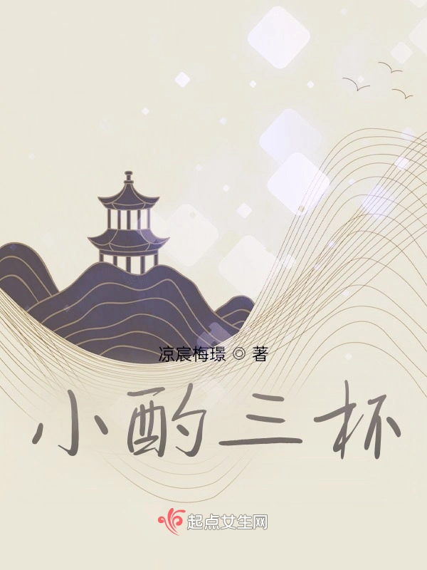 小酌三杯