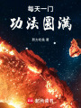 每天一门功法圆满在线阅读