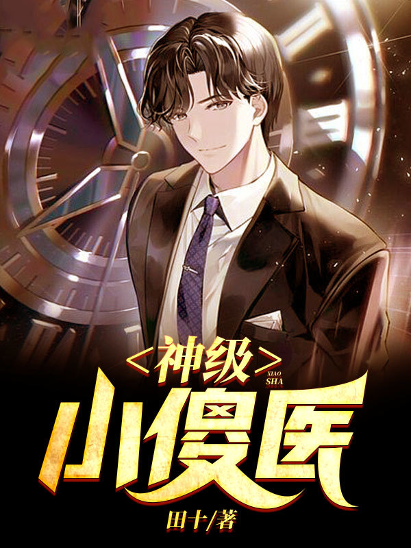神级小傻医