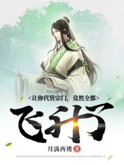 让你代管宗门，竟然全都飞升了？在线阅读