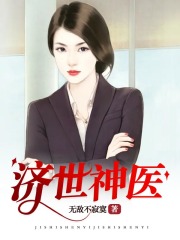 济世神医在线阅读