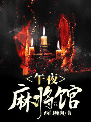 午夜麻将馆在线阅读