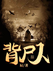 背尸人在线阅读