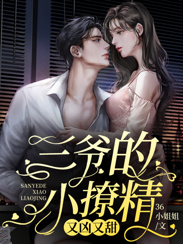 三爷的小撩精又凶又甜
