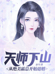 天师下山：从绝美霸总开始退婚在线阅读
