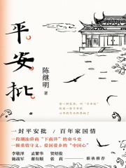 平安批（获评由中宣部指导、中国图书评论协会组织评选的2021年度“中国好书”）