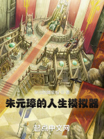 朱元璋的人生模拟器封面