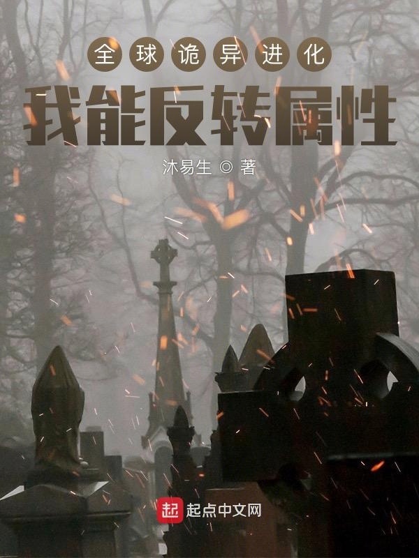 全球诡异进化：我能反转属性在线阅读
