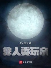 非人类玩家在线阅读