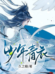 少年青衣在线阅读