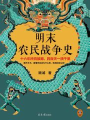 明末农民战争史