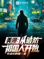 美漫：从破防祖国人开始在线阅读