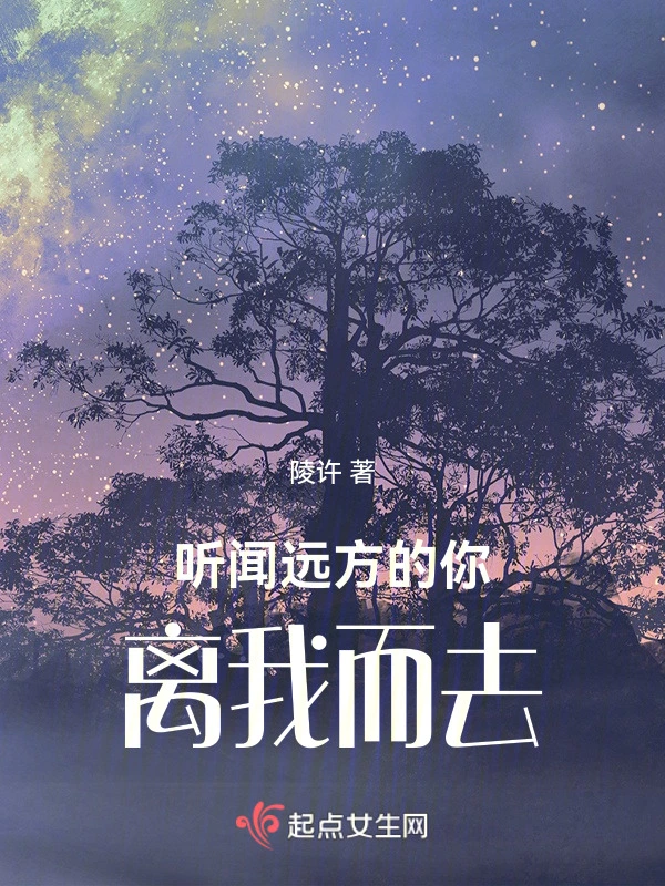 听闻远方的你，离我而去