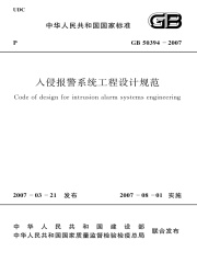 GB 50394-2007 入侵报警系统工程设计规范