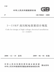 GB 50060-2008 3～110kV高压配电装置设计规范