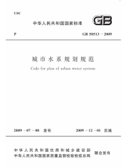 GB 50513-2009 城市水系规划规范