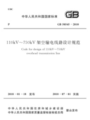 GB 50545-2010 110kV～750kV架空输电线路设计规范