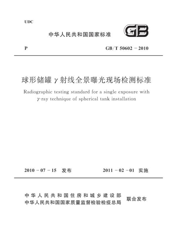 GB/T 50602-2010 球形储罐γ射线全景曝光现场检测标