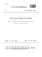 GB/T 50610-2010 车用乙醇汽油储运设计规范