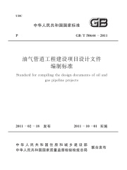 GB/T 50644-2011 油气管道工程建设项目设计文件编制标准