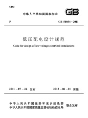 GB 50054-2011 低压配电设计规范