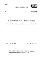 GB 50861-2013 城市轨道交通工程工程量计算规范
