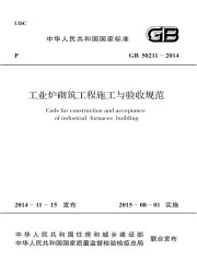 GB 50211-2014 工业炉砌筑工程施工与验收规范