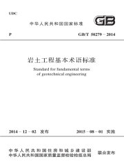 GB/T 50279-2014 岩土工程基本术语标准