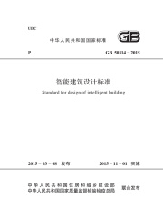 GB 50314-2015 智能建筑设计标准
