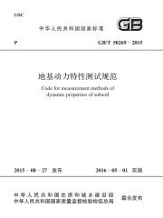 GB/T 50269-2015 地基动力特性测试规范