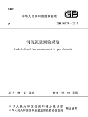 GB 50179-2015 河流流量测验规范
