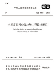 GB 50954-2014 水泥窑协同处置垃圾工程设计规范