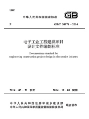 GB/T 50978-2014 电子工业工程建设项目设计文件编制标准