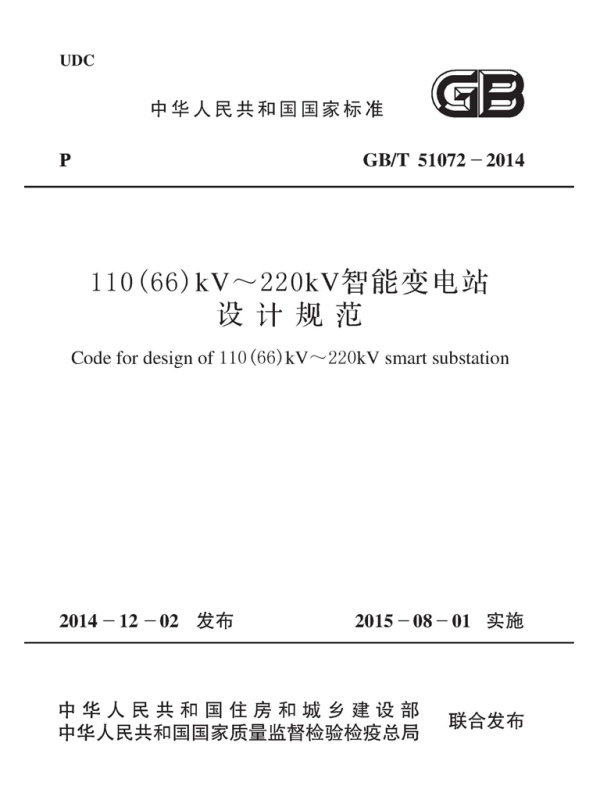 GB/T 51072-2014 110（66）kv~220kV智能变电站设计规范