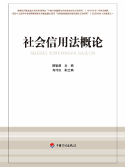 社会信用法概论