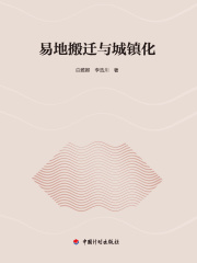 易地搬迁与城镇化