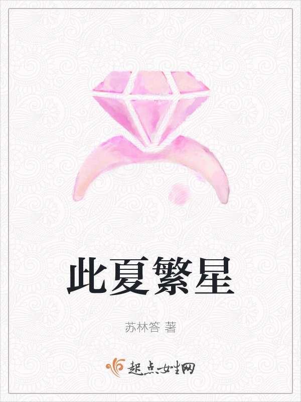 此夏繁星