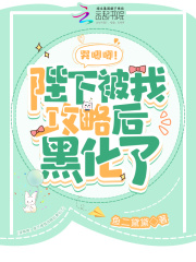 哭唧唧！陛下被我攻略后黑化了在线阅读