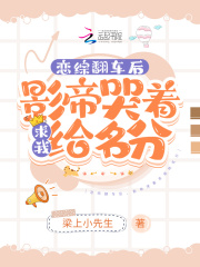 恋综翻车后，影帝哭着求我给名分在线阅读