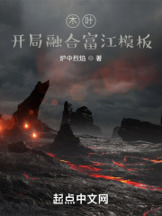 木叶：开局融合富江模板在线阅读
