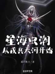 星海虫潮，从戎兵天河开始在线阅读