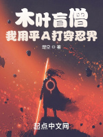 木叶盲僧：我用平A打穿忍界在线阅读
