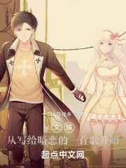 文娱：从写给暗恋的一首歌开始在线阅读