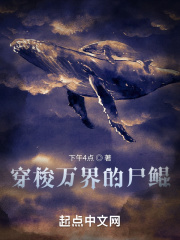 穿梭万界的尸鲲在线阅读