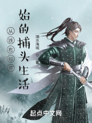 从铁布衫开始的捕头生活在线阅读