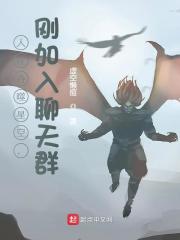 人在吞噬星空，刚加入聊天群在线阅读