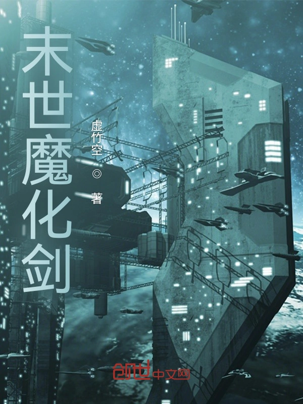 末世魔化剑