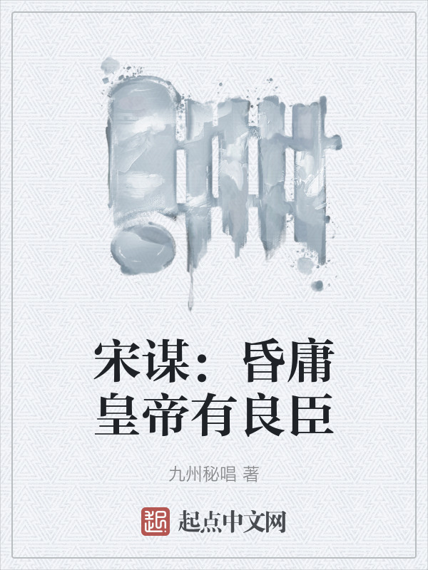 宋谋：昏庸皇帝有良臣