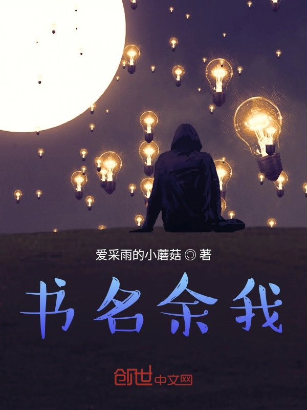 书名余我