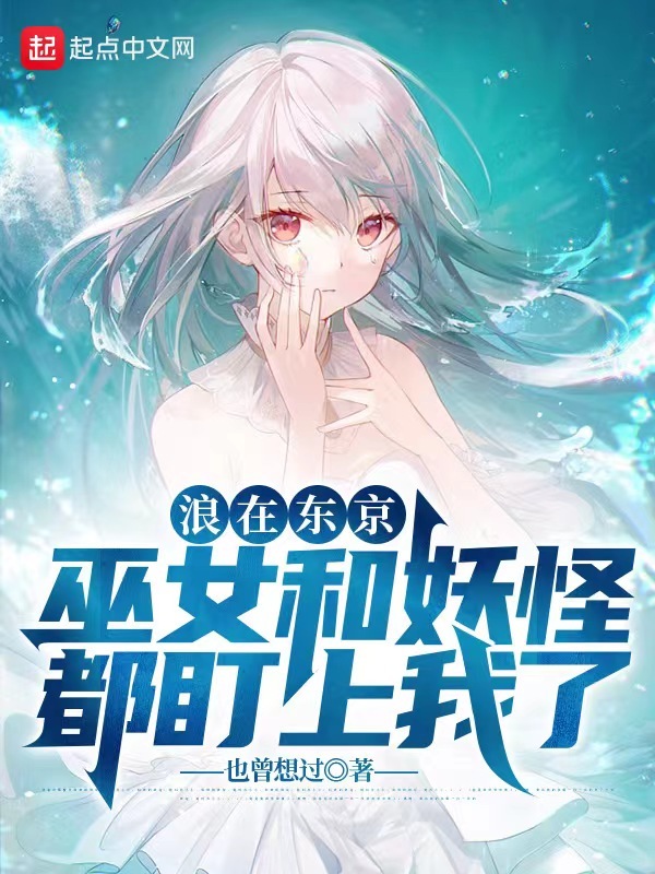 喜欢巫女的我却被妖怪倒追在线阅读